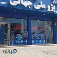 فروشگاه لوازم یدکی پژو ملی