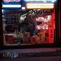 فروشگاه لوله و اتصالات خالدی