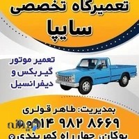 تعمیر گاه مکانیکی سایپا طاهر قولری