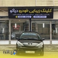 کلینیک دیاکو(کلینیک زیبایی خودرو دیاکو)