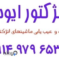 تست انژکتور و عیب یابی تخصصی(ایوب)