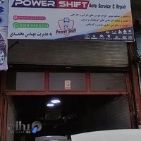 تعمیرگاه پاور شیفت