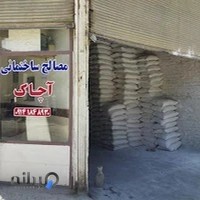 مصالح ساختمانی آچاک