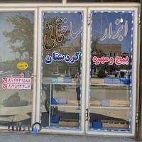 ابزار ساختمانی کوردستان