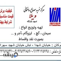 مصالح ساختمانی ویلا