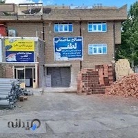 مصالح ساختمانی لطفی