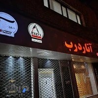 مرکز تخصصی درب های ساختمانی آتار درب(نمایندگی عابدی)