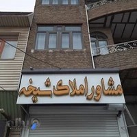 مشاور املاک شیخه