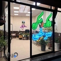 سایت املاک و مسکن سرخی