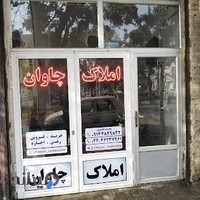 املاک چاوان