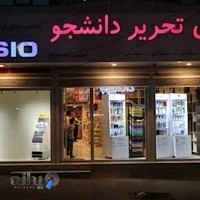 کالای تحریر دانشجو
