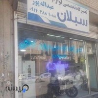 تعمیرگاه مجاز لوازم خانگی سبلان