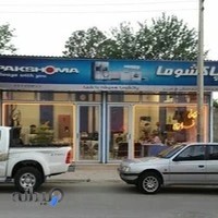 فروشگاه شهر پاکشوما