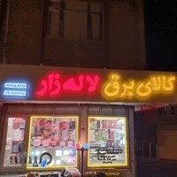 الکتریکی لاله زار