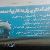 کارگاه تراشکاری و آهنگری ماشین آلات سنگین "سیاح"