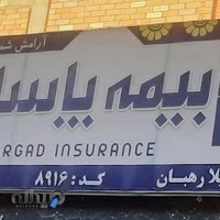 نمایندگی رهبان بیمه پاسارگاد