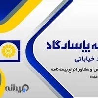 بیمه پاسارگاد شعبه خیابانی