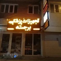 تجهیزات پزشکی برجسته