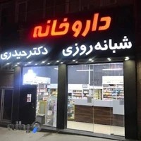 داروخانه شبانه روزی دکتر حیدری