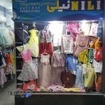 فروشگاه بچه گانه نیلی