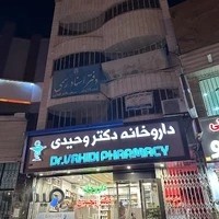 Dr Vahidi Pharmacy | داروخانه دکتر محسن وحیدی