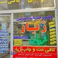 کافی نت و چاپ ژیار