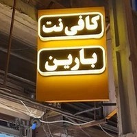 کافی نت بارین