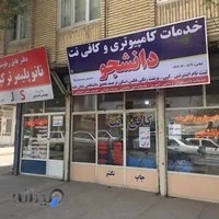 کافی نت دانشجو1