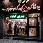 درتا پوشاک کودک ونوجوان شعبه مرکزی