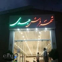 City Carpet Abdi | شهر فرش عبدی