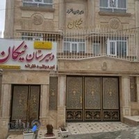 دبیرستان غیر دولتی نیکان