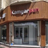 گروه صنعتی ، ساختمانی و مهندسی شرکت کامیار پن