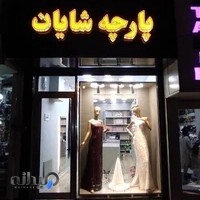 پارچه سرای شایان