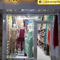 پارچه سرای سناییSanaei Fabric Store