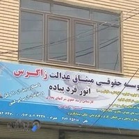 موسسه حقوقی میثاق عدالت زاگرس