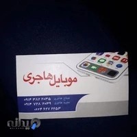 موبایل هاجری