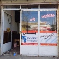 خشکشویی و اتوبخاری یاس
