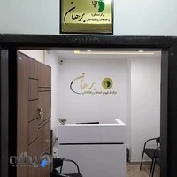 مرکز مشاوره و خدمات روانشناختی برهان مهاباد