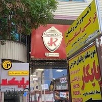 اموزشگاه زبان پایکار