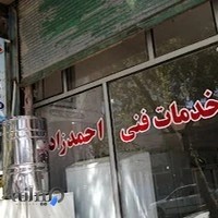 تعمیرگاه لوازم خانگی احمدزاده