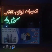 تعمیرات لوازم خانگی سرویس یار