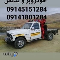 خودروبر و یدکش بوکانی