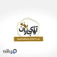 موسسه فرهنگی هنری آوای باران پونه