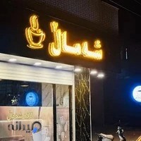 کافه شەماڵ|cafe shamal