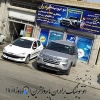 صافکاری پولیش کاری اتوتیونینگ برادران احمدی