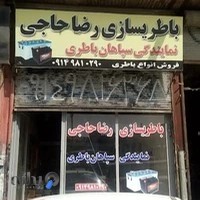 باتری سازی رضا حاجی