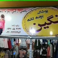 پوشاک بچگانه نگین