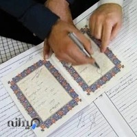 دفتر رسمی ثبت ازدواج بوکان شماره ۵