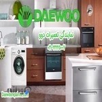 نمایندگی تعمیر جاروبرقی دوو