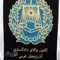 دفتر وکالت احمد محمودی